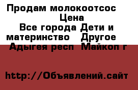 Продам молокоотсос philips avent › Цена ­ 1 000 - Все города Дети и материнство » Другое   . Адыгея респ.,Майкоп г.